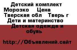 Детский комплект “Морозко“ › Цена ­ 3 000 - Тверская обл., Тверь г. Дети и материнство » Детская одежда и обувь   